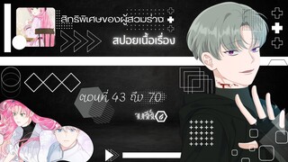 จบซีซั่นสอง สิทธิพิเศษของผู้สวมร่าง ตอนที่ 43-70
