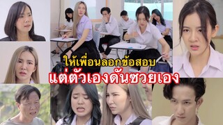 ให้เพื่อนลอกข้อสอบ แต่ตัวเองดันซวยเอง#ละครสั้น #สะท้อนสังคม #กันและกันซีรีย์  @klk1