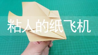 一架特别粘人的纸飞机，都扔出去了，非得又自己飞回来