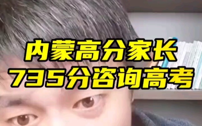 A candidate from Inner Mongolia scored 735 and asked Teacher Zhang which major to choose, leaving Te