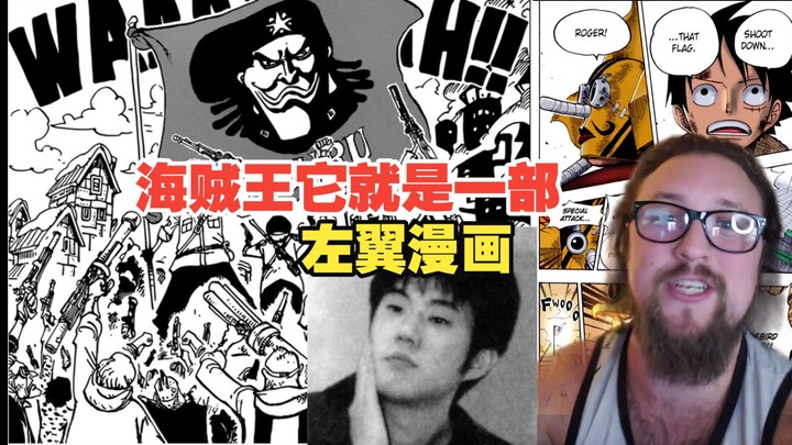 推特粪蛆想拿 Vua Hải Tặc 作反共宣传 被动漫博主无情打脸:它就是一部左翼漫画