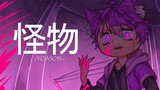 怪物 Kaibutsu (MONSTER) || Cover Yasyfikun