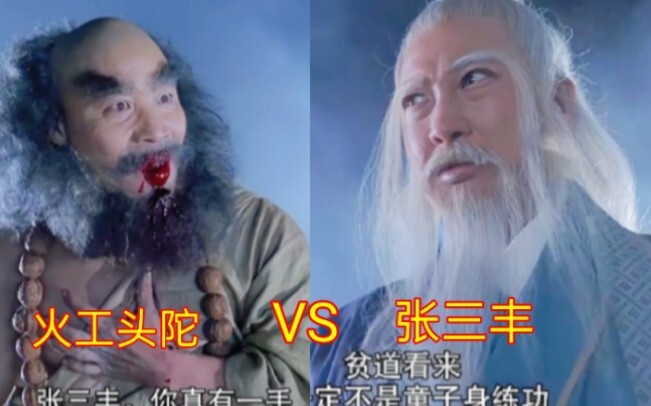 火工头陀VS张三丰