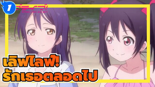 [เลิฟไลฟ์!] รักเธอตลอดไป_1