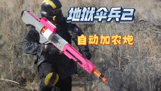 地狱伞兵2自动加农炮 3d打印玩具类Nerf mega海绵软蛋玩具发射器