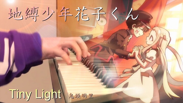 【钢琴】【地缚少年花子君ED】《 Tiny Light-鬼头明里》 Piano Cover By Yu Lun