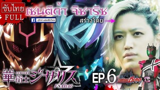 [ซับไทย] Sentika Jisariz EP.06 (สร้างโดย Kamen Rider Decade)