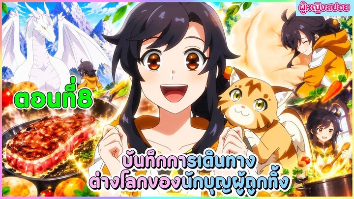 (สปอยอนิเมะใหม่) บันทึกการเดินทางต่างโลกของนักบุญผู้ถูกทิ้ง 🐟🥦🍣| ตอนที่ 8