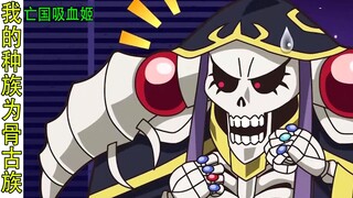 Overlord（亡國吸血姬20）：骨王忽悠衛兵稱自己的種族為“骨古族”