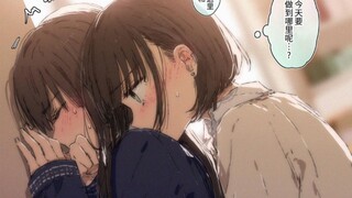 距离感已经混乱的她们……