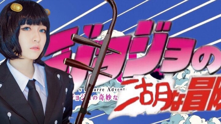 JOJO 新 替 身 二 胡