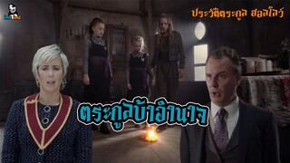 ประวัติแม่มด | ตระกูลฮอลโลว์ แห่ง The Worst Witch