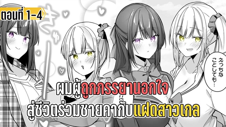 มังงะ | ผมผู้ถูกภรรยานอกใจ สู่ชีวิตร่วมชายคากับแฝดสาวเกล | ตอนที่ 1-4 (มังงะใหม่)
