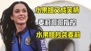 أخ ميلي يتهم ملكة الفواكه بانتحال أعمال ميلي منذ سنوات، ومرة أخرى أصبحت ملكة الفواكه أضحوكة على الإن