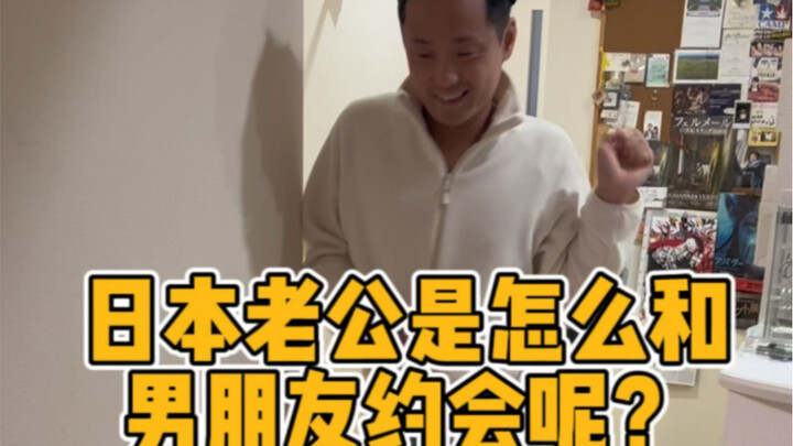 كيف يواعد الزوج الياباني صديقه؟