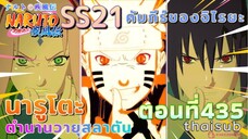 [อนิเมะ]นารูโตะชิปปุเด็น🍥||ตอนที่435