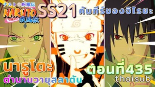 [อนิเมะ]นารูโตะชิปปุเด็น🍥||ตอนที่435