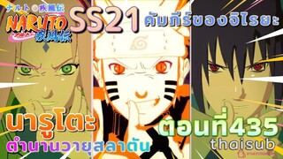 [อนิเมะ]นารูโตะชิปปุเด็น🍥||ตอนที่435