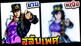 วาดรูปสลับเพศ ชายให้เป็นหญิง EP.16 คูโจ โจทาโร่ (JoJo)