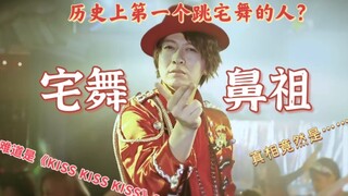 你不知道的小野大辅之《宅舞创始人》