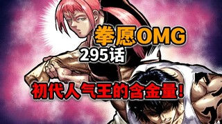 【拳愿奥米迦295】暮石压制王马？这才是真正的格斗王！