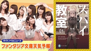 【檜山沙耶】ライトノベルニュース ファンタジア文庫天気予報『スパイ教室』編