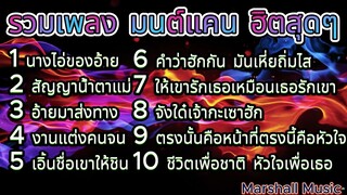 รวมเพลง มนต์แคน แก่นคูน ฮิตสุดๆ l นางไอ่ของอ้าย, งานแต่งคนจน, คำว่าฮักกัน มันเหี่ยถิ่มไส