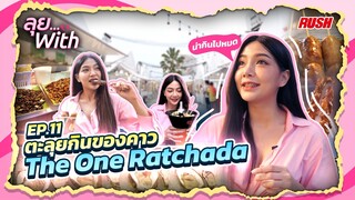 The One รัชดา ตะลุยกินตลาดดัง ย่านพระราม 9  | ลุย With | EP.11