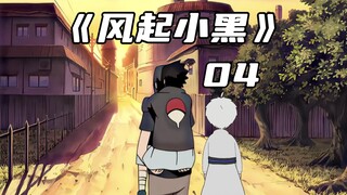 你穿越成邪恶的宇智波幼崽，为了避免灭族之夜被嘎，你竟然……#原创动漫#原创动画#二次元