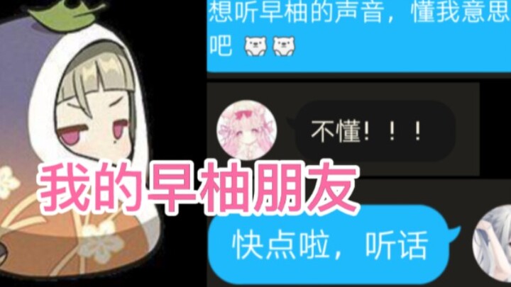 【原神】有一个声音像早柚的朋友会发生什么?