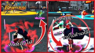Onepiecebountyrush ทริค"เซตหย่อ" กับสกิลวาป สไตส์ก้าวเก