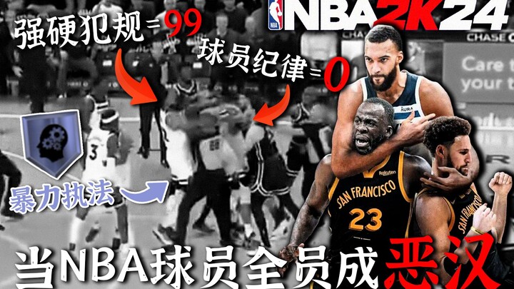 Is Everyone a Villain? When NBA Players All Turn into Thugs! [NBA Spoof]