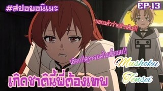 เกิดมาชาตินี้พี่ต้องเทพ ตอนที่ 13 #MushokuTense #อนิเมะ #อนิเมะใหม่ๆ #ต่างโลก #พระเอกเทพ (สปอยเมะ)