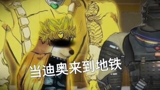 当承太郎和迪奥来到地铁逃生