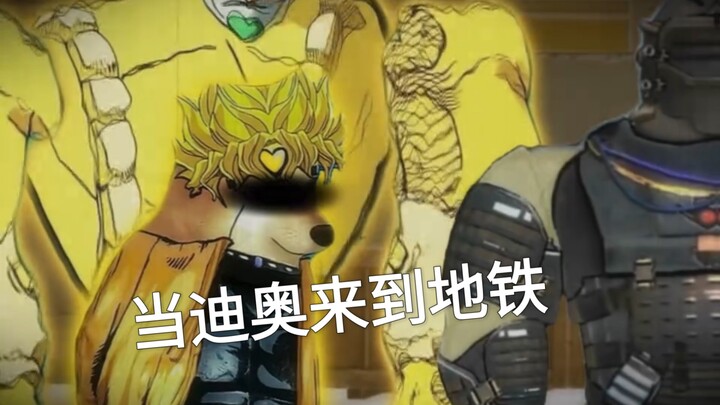 当承太郎和迪奥来到地铁逃生