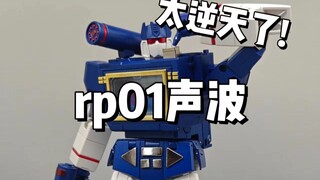 太逆天的还原度？rp01声波
