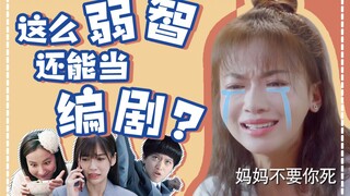 【小姐姐们】爆笑吐槽吴谨言新剧《你是我的答案》，看得人头皮发麻 这大概是编剧职业被黑得最惨的一次？