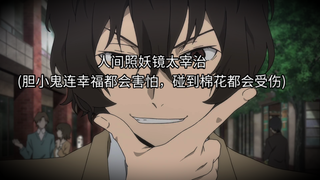 人间照妖镜，照到人间的不公 太宰治