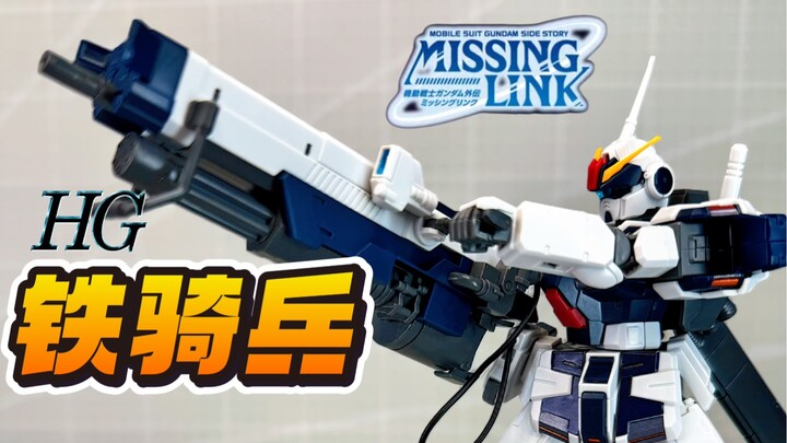 贴纸地狱再临！银河精工HG苍白骑士 铁骑兵/兵团型RX-80PR-2 Pale Rider Cavalry
