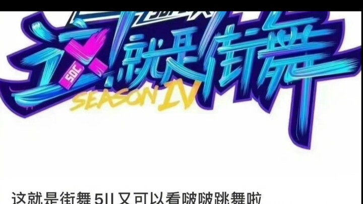 街舞五--明天队长大秀开录---王总教头打个样儿吧