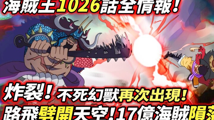 One Piece Episode 1026 Full Report: Explosion! The Immortal Beast Reappears! Luffy Splits the Sky! 1