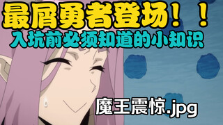 国漫史上最屑男主七月登场！！！五分钟告诉你观看《四格勇者》前必须知道人物关系与世界观！！！