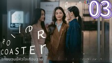🇹🇭 Roller Coaster the Series Episode 3 [Eng sub]