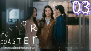 🇹🇭 Roller Coaster the Series Episode 3 [Eng sub]