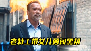 老特工带女儿勇闯黑帮，犯罪片