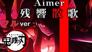 【Aimer/残響散歌】油管小哥用“想象”续写了鬼灭「遊郭編」主题曲的后半部分