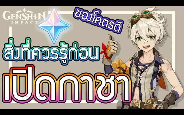 Genshin Impact - แนะนำทุกอย่างก่อนเปิดกาชา Gacha Guide