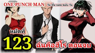 วัน พั้น แมน ฉบับ วัน (ONE PUNCH MAN by One) : หมัดที่ 123 ฉันคือฮีโร่ ตอนจบ