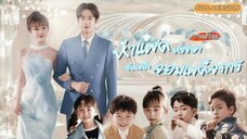 ห้าแฝดหรรษากับปะป๋าจอมเผด็จการ