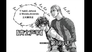 【青之芦苇】384话 苇人！大脑过载！